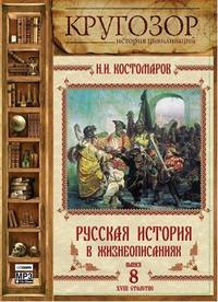 Николай Костомаров. Русская история в жизнеописаниях. Выпуск 8