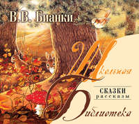 Виталий Бианки. Лесная газета. Сказки. Рассказы