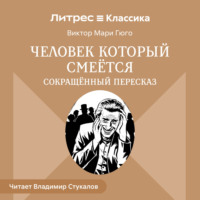 Виктор Гюго. Человек, который смеется (сокращенный пересказ)