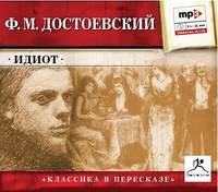 Федор Достоевский. Идиот (сокращенный пересказ)