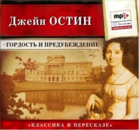 Джейн Остин. Гордость и предубеждение (сокращенный пересказ)