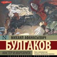 Михаил Булгаков. Мастер и Маргарита