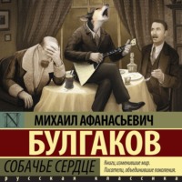 Михаил Булгаков. Собачье сердце