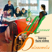 Борис Васильев. Завтра была война…