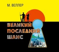 Михаил Веллер. Великий последний шанс
