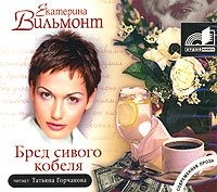 Екатерина Вильям-Вильмонт. Бред сивого кобеля