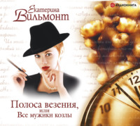 Екатерина Вильям-Вильмонт. Полоса везения, или Все мужики козлы