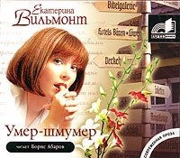 Екатерина Вильям-Вильмонт. Умер-шмумер