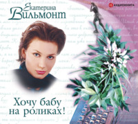 Екатерина Вильям-Вильмонт. Хочу бабу на роликах!