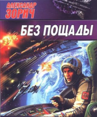 Александр Зорич. Без пощады