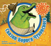 Корней Чуковский. Cказки Корнея Чуковского