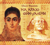 Иван Ефремов. На краю Ойкумены