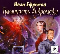 Иван Ефремов. Туманность Андромеды