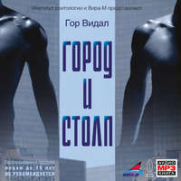 Город и cтолп