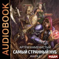 Артем Каменистый. Раб Запертых Земель