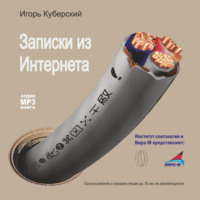 Игорь Куберский. Записки из Интернета
