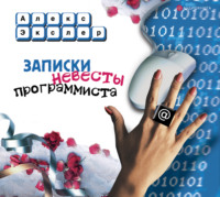 Алекс Экслер. Записки невесты программиста