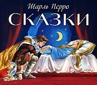 Шарль Перро. Сказки