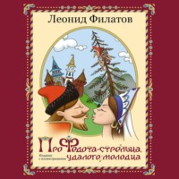 Леонид Филатов. Про Федота-стрельца, удалого молодца