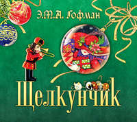 Эрнст Теодор Амадей Гофман. Щелкунчик