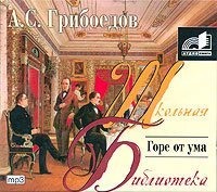 Александр Грибоедов. Горе от ума