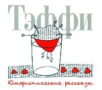 Надежда Тэффи. Юмористические рассказы