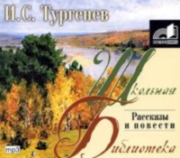 Иван Тургенев. Записки охотника. Рассказы и повести
