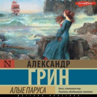 Александр Грин. Алые паруса