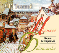 Алексей Толстой. Князь Серебряный