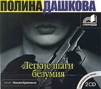 Полина Дашкова. Легкие шаги безумия