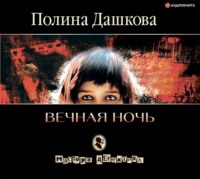 Полина Дашкова. Вечная ночь