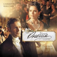 Александр Пушкин. Евгений Онегин