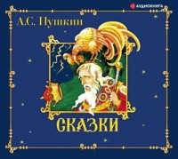 Александр Пушкин. Сказки