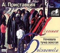 Анатолий Приставкин. Ночевала тучка золотая