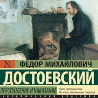Федор Достоевский. Преступление и наказание