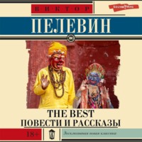 Виктор Пелевин. The Best. Повести и рассказы