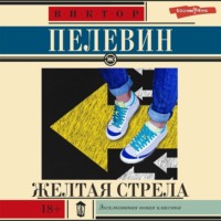 Виктор Пелевин. Желтая стрела (сборник)