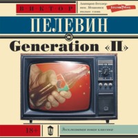 Виктор Пелевин. Generation «П» (Поколение «Пи»)