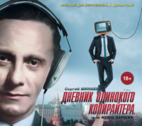 Сергей Минаев. Дневник одинокого копирайтера, или Media Sapiens (сборник)