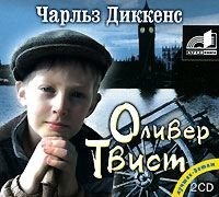 Чарльз Диккенс. Приключения Оливера Твиста