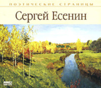 Сергей Есенин. Стихи