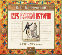 Василий Осипович Ключевский. Русская история. Часть 5