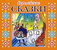 Коллектив авторов. Королевские сказки