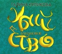 Банановое убийство