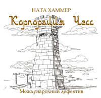 Ната Хаммер. Корпорация ЧЕСС