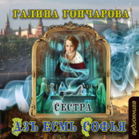 Галина Гончарова. Азъ есмь Софья. Сестра