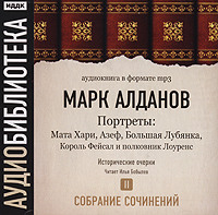 Марк Алданов. Мата Хари. Азеф. Большая Лубянка. Король Фейсал и полковник Лоуренс