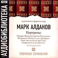 Марк Алданов. Генерал Пишегрю против Наполеона. Полковник Пикар и дело Дрейфуса. Сент-эмилионская трагедия. Сперанский и декабристы