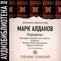 Марк Алданов. Жозефина Богарне и ее гадалка. Астролог. Юность Павла Строганова. Коринна в России