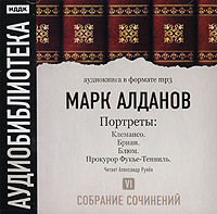 Марк Алданов. Клемансо. Бриан. Блюм. Прокурор Фукье-Тенвиль